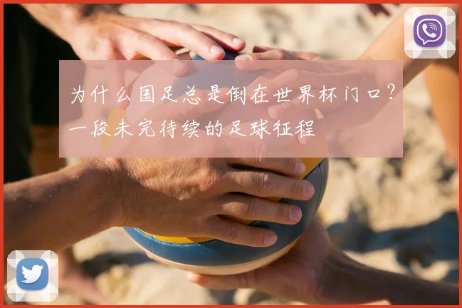 为什么国足总是倒在世界杯门口？一段未完待续的足球征程