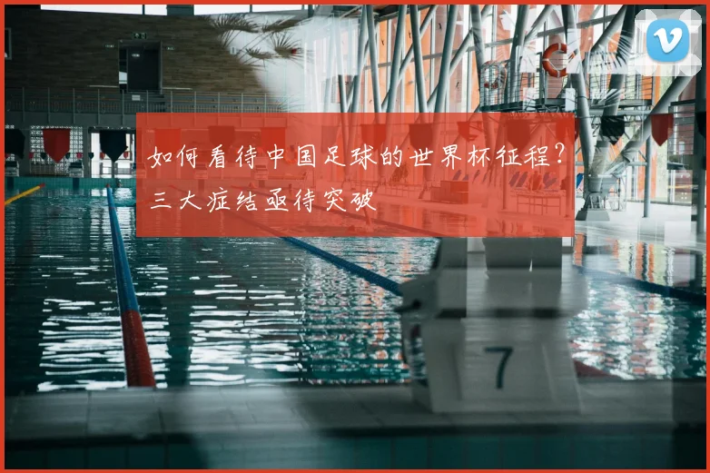 如何看待中国足球的世界杯征程？三大症结亟待突破