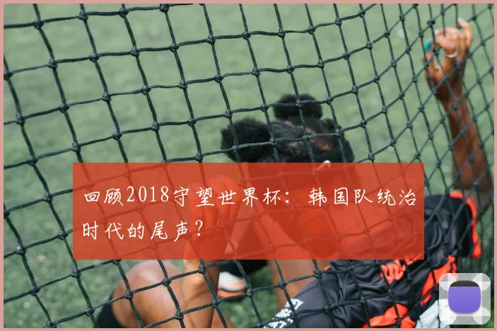 回顾2018守望世界杯：韩国队统治时代的尾声？
