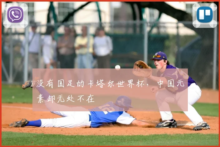 没有国足的卡塔尔世界杯,中国元素却无处不在
