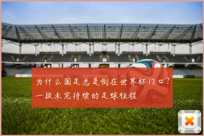 为什么国足总是倒在世界杯门口？一段未完待续的足球征程