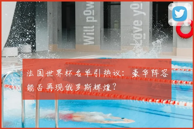 法国世界杯名单引热议：豪华阵容能否再现俄罗斯辉煌？