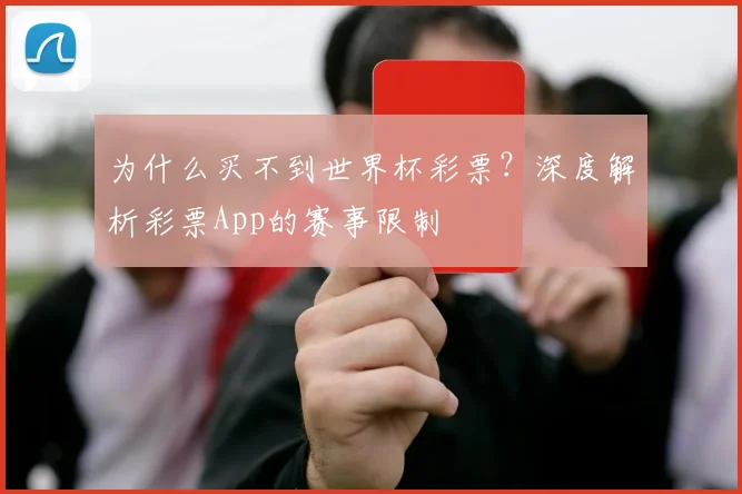 为什么买不到世界杯彩票？深度解析彩票App的赛事限制