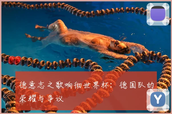 德意志之歌响彻世界杯：德国队的荣耀与争议