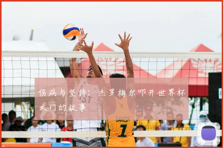 伤病与坚持:杰罗梅尔叩开世界杯大门的故事