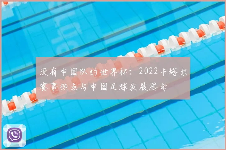 没有中国队的世界杯:2022卡塔尔赛事热点与中国足球发展思考