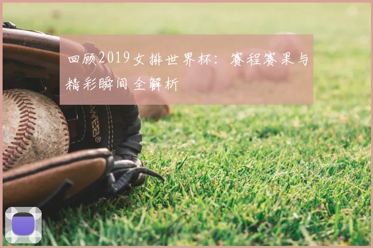 回顾2019女排世界杯：赛程赛果与精彩瞬间全解析