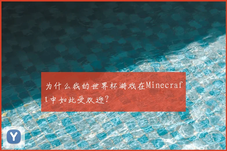 为什么我的世界杯游戏在Minecraft中如此受欢迎？