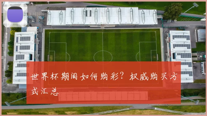 世界杯期间如何购彩？权威购买方式汇总