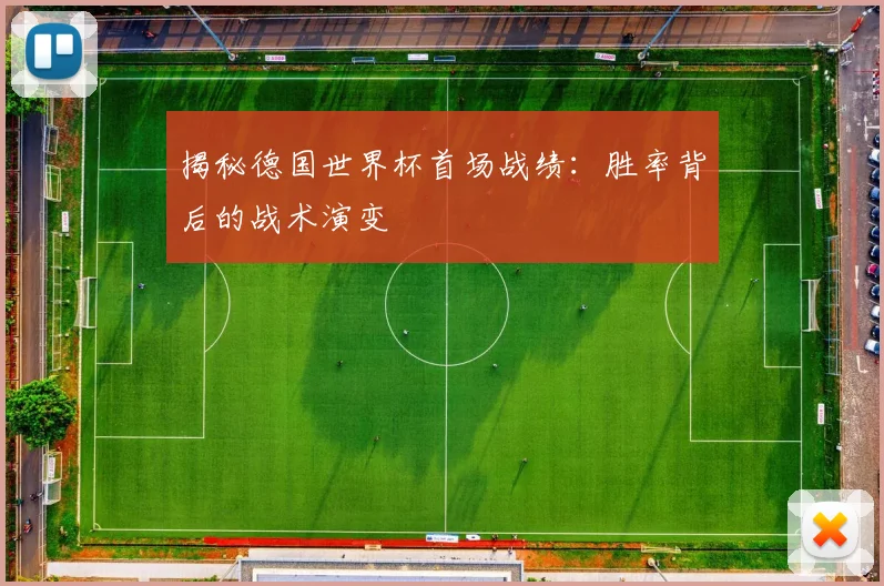 揭秘德国世界杯首场战绩：胜率背后的战术演变