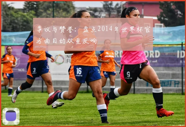 争议与赞誉：盘点2014年世界杯官方曲目的双重反响